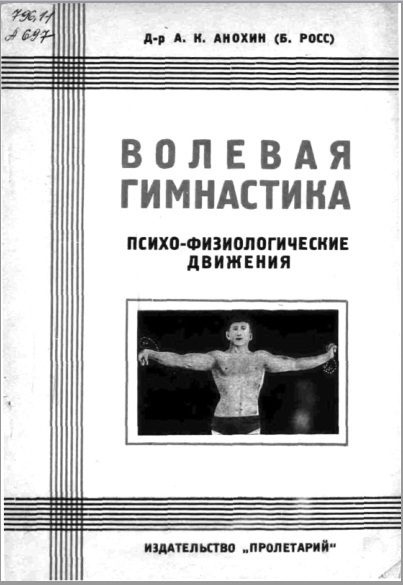Обложка книги «Волевая гимнастика. Психо-физиологические движения»