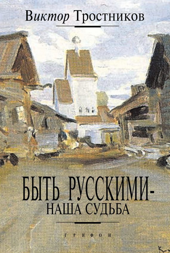 Обложка книги «Быть русскими — наша судьба»