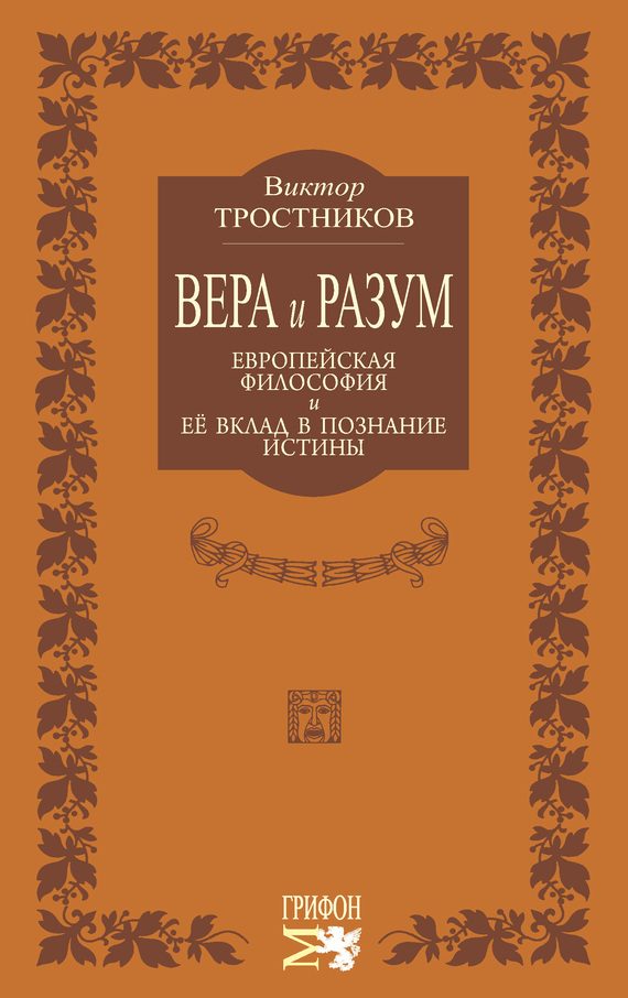 Обложка книги «Вера и разум. Европейская философия и ее вклад в познание истины»
