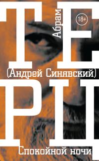 Обложка книги «Спокойной ночи»