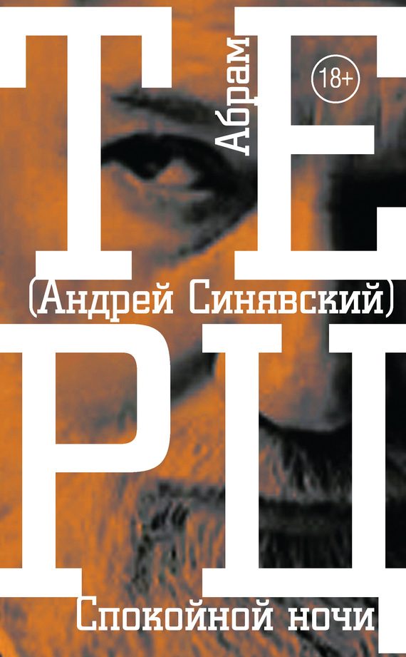 Обложка книги «Спокойной ночи»