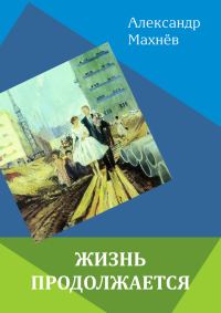 Обложка книги «Жизнь продолжается»
