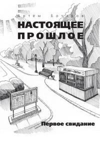 Обложка книги «Первое свидание»