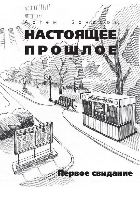 Обложка книги «Первое свидание»