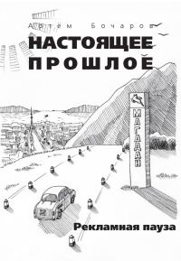 Обложка книги «Рекламная пауза»