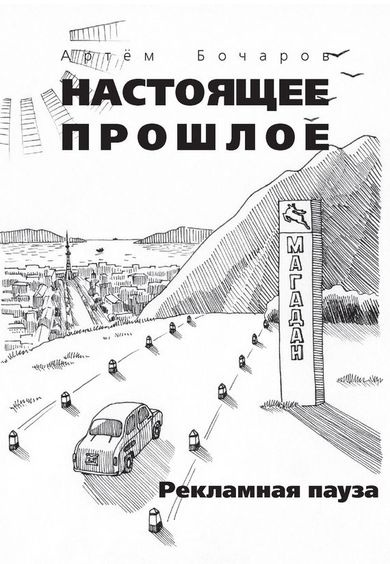 Обложка книги «Рекламная пауза»