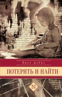 Обложка книги «Потерять и найти»