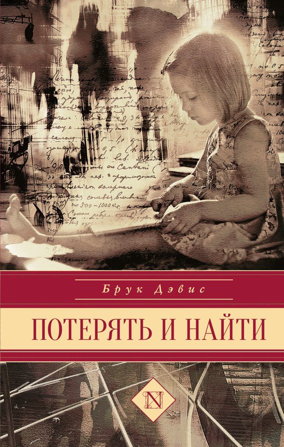 Обложка книги «Потерять и найти»