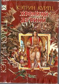 Обложка книги «Хроники Дерини. Книга 1»