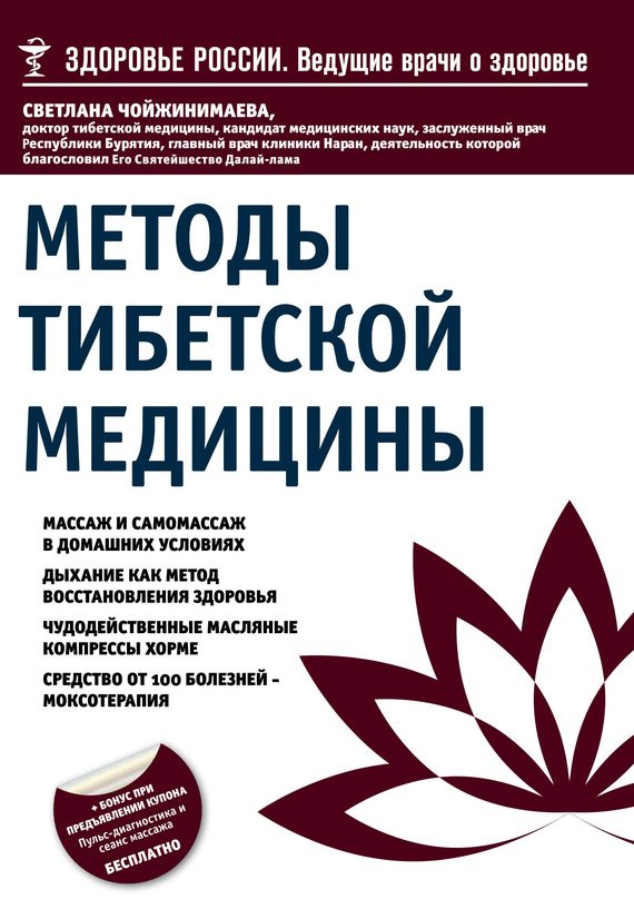 Обложка книги «Методы тибетской медицины»