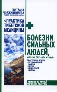 Обложка книги «Болезни сильных людей, или Как обуздать желчь?»