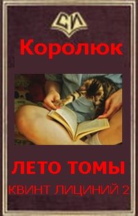 Обложка книги «Фанфик на Квинт Лициний»