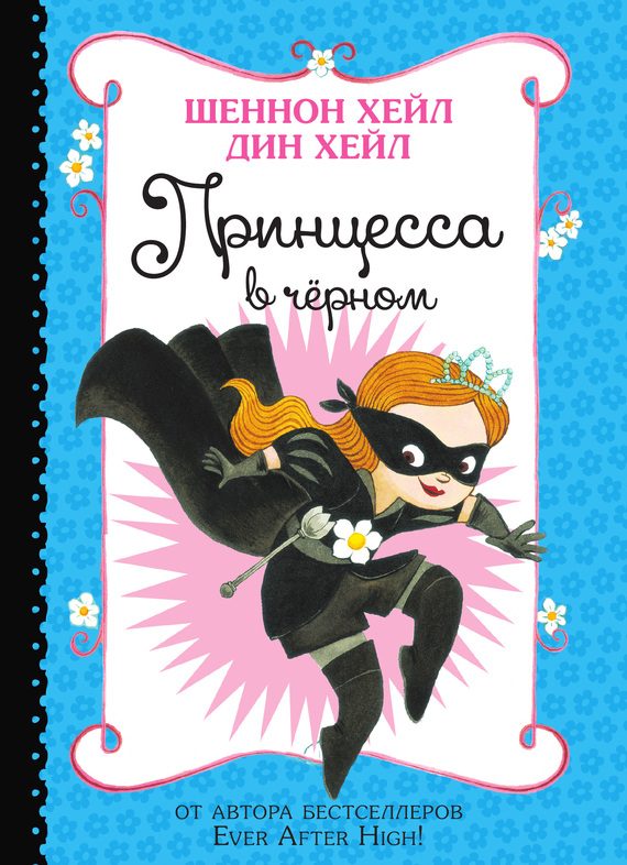 Обложка книги «Принцесса-в-Чёрном»