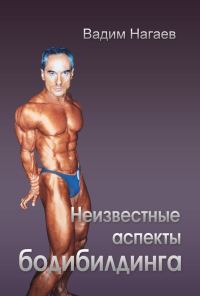 Обложка книги «Неизвестные аспекты бодибилдинга»