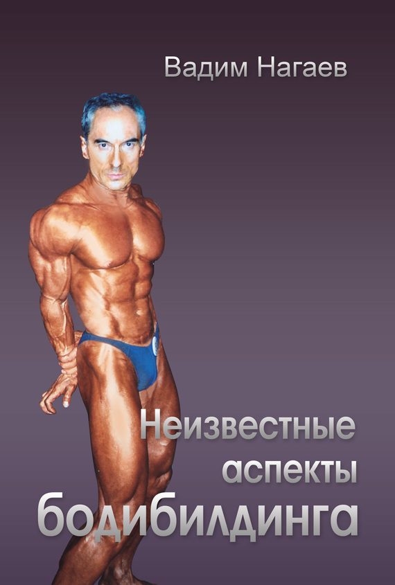 Обложка книги «Неизвестные аспекты бодибилдинга»