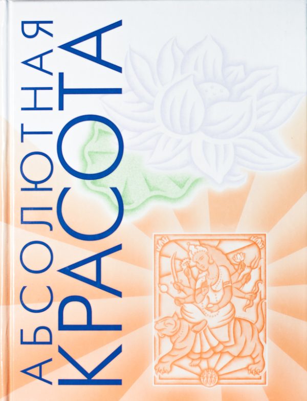 Обложка книги «Абсолютная красота. Сияющая кожа и внутренняя гармония: древние тайны аюрведы»