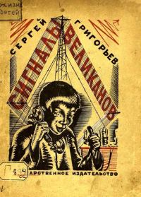 Обложка книги «Сигналы великанов»