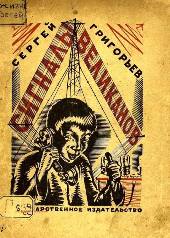 Обложка книги «Сигналы великанов»