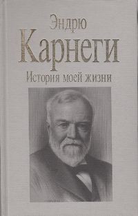 Обложка книги «История моей жизни»