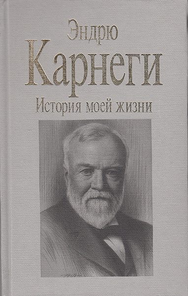 Обложка книги «История моей жизни»