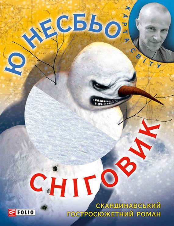 Обложка книги «Сніговик»