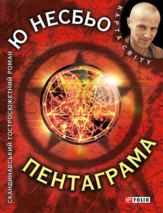 Обложка книги «Пентаграма»