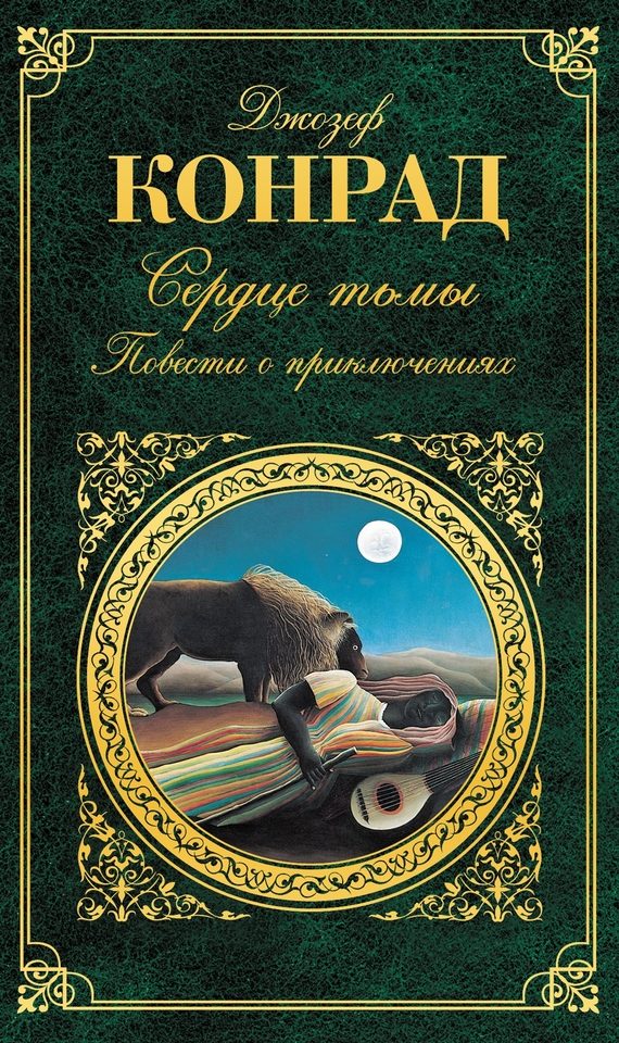 Обложка книги «Сердце тьмы»