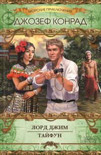 Обложка книги «Лорд Джим. Тайфун»