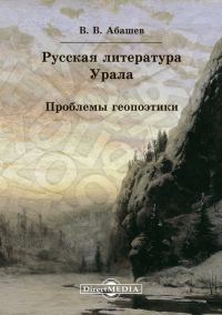 Обложка книги «Русская литература Урала. Проблемы геопоэтики»