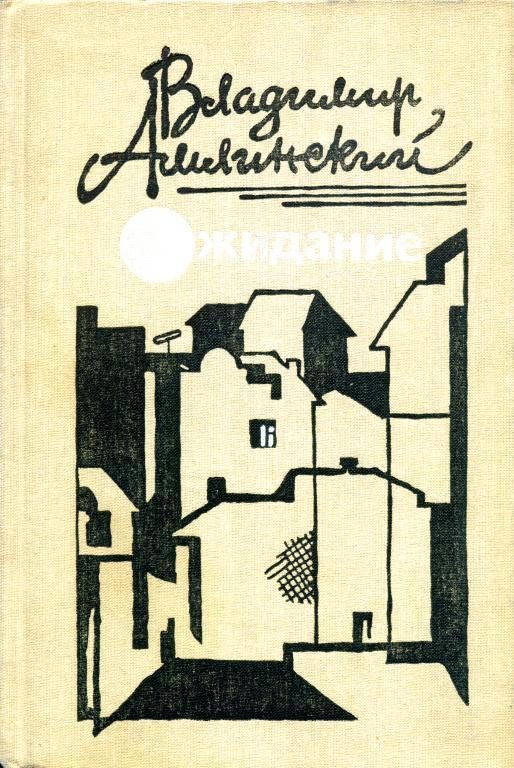 Обложка книги «Ожидание»