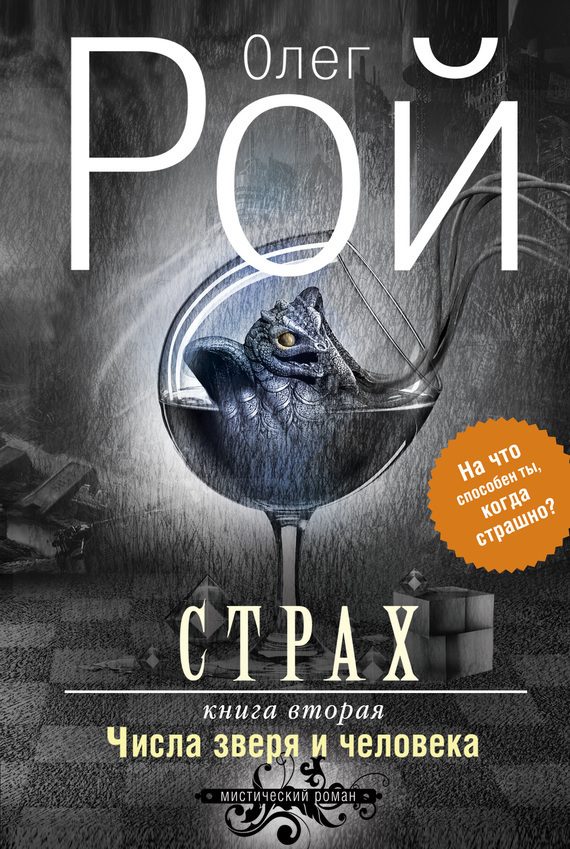 Обложка книги «Числа зверя и человека»
