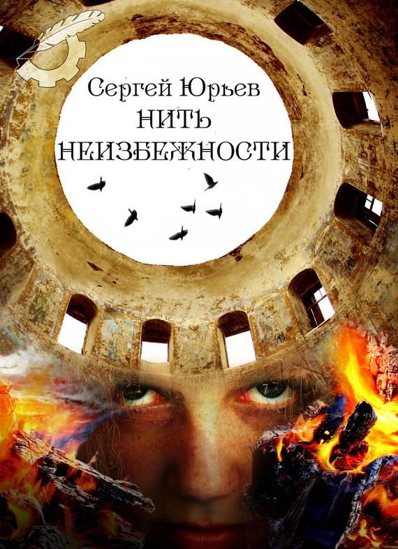 Обложка книги «Нить неизбежности»