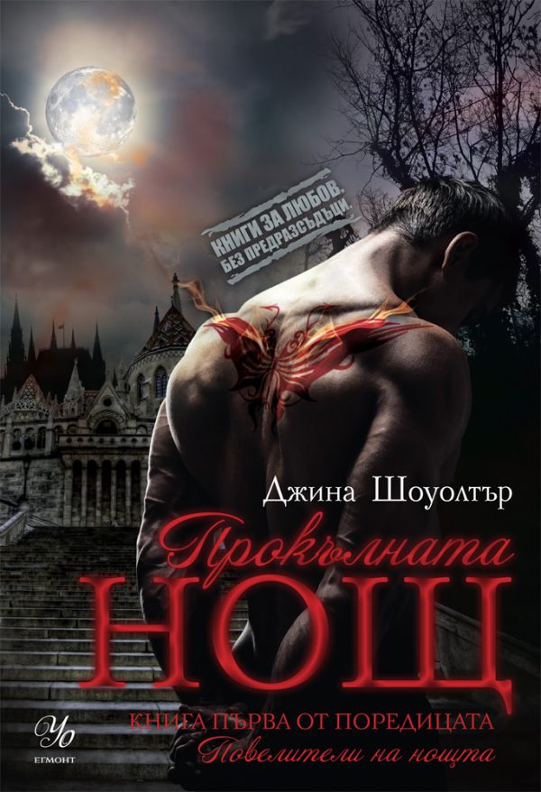 Обложка книги «Прокълната нощ»