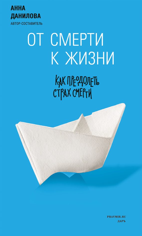 Обложка книги «От смерти к жизни. Как преодолеть страх смерти»