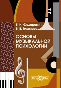 Обложка книги «Основы музыкальной психологии»