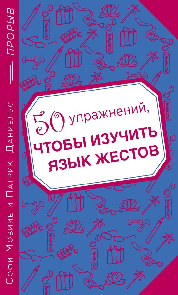 Обложка книги «50 упражнений, чтобы изучить язык жестов»