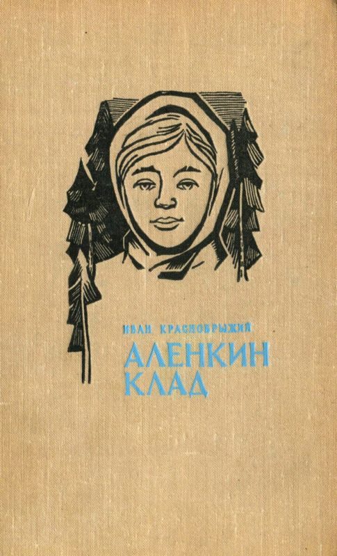 Обложка книги «Аленкин клад. Повести»