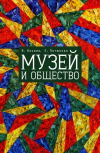 Обложка книги «Музей и общество»