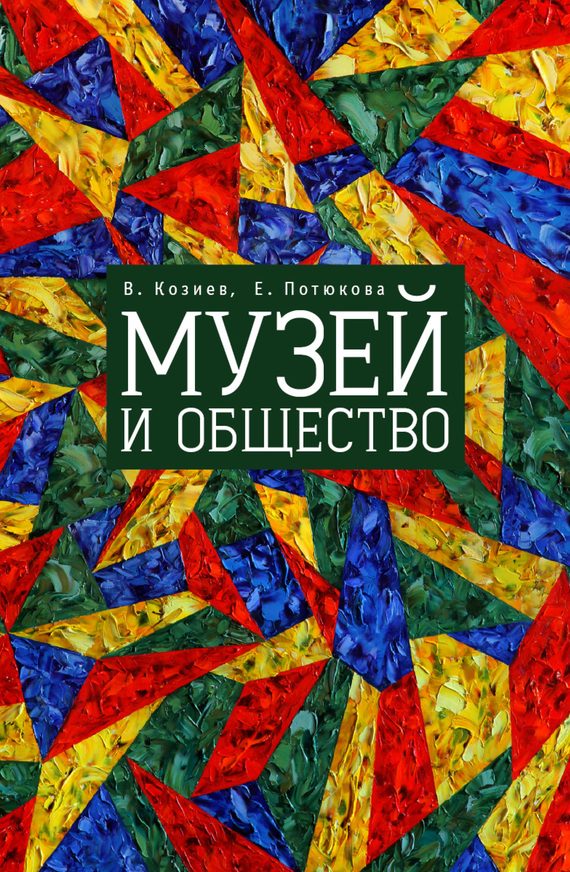 Обложка книги «Музей и общество»