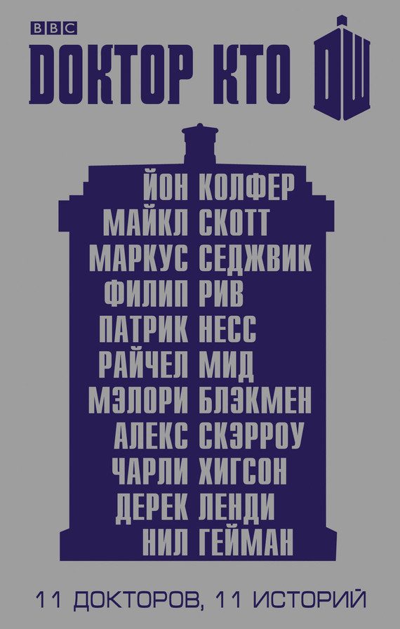 Обложка книги «Доктор Кто. 11 историй»
