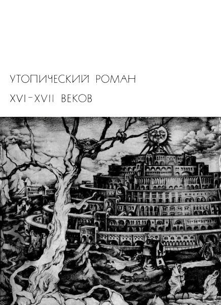 Обложка книги «Утопический роман XVI-XVII веков»