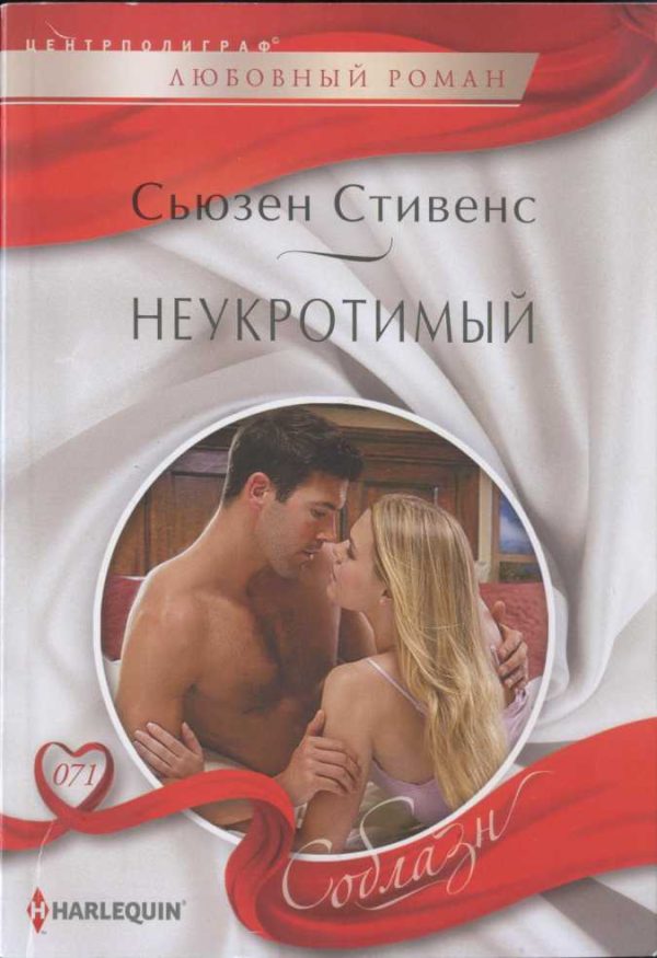 Обложка книги «Неукротимый»