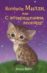 Обложка книги «Котёнок Милли, или С возвращением, леопард!»