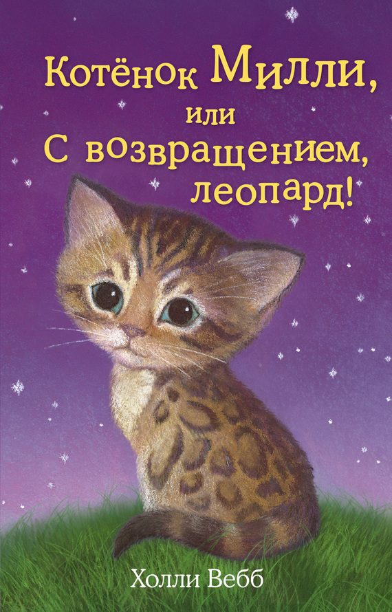 Обложка книги «Котёнок Милли, или С возвращением, леопард!»