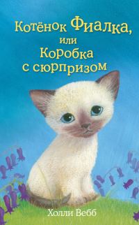 Обложка книги «Котёнок Фиалка, или Коробка с сюрпризом»