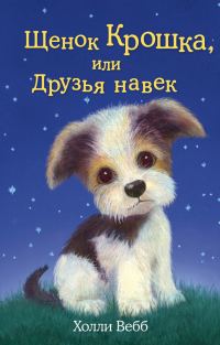 Обложка книги «Щенок Крошка, или Друзья навек»