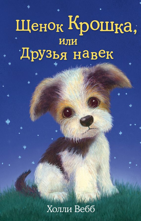 Обложка книги «Щенок Крошка, или Друзья навек»