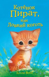 Обложка книги «Котёнок Пират, или Ловкий коготь»