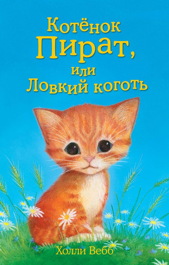 Обложка книги «Котёнок Пират, или Ловкий коготь»