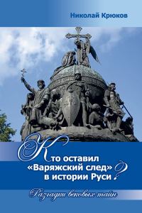 Обложка книги «Кто оставил «варяжский след» в истории Руси? Разгадки вековых тайн»